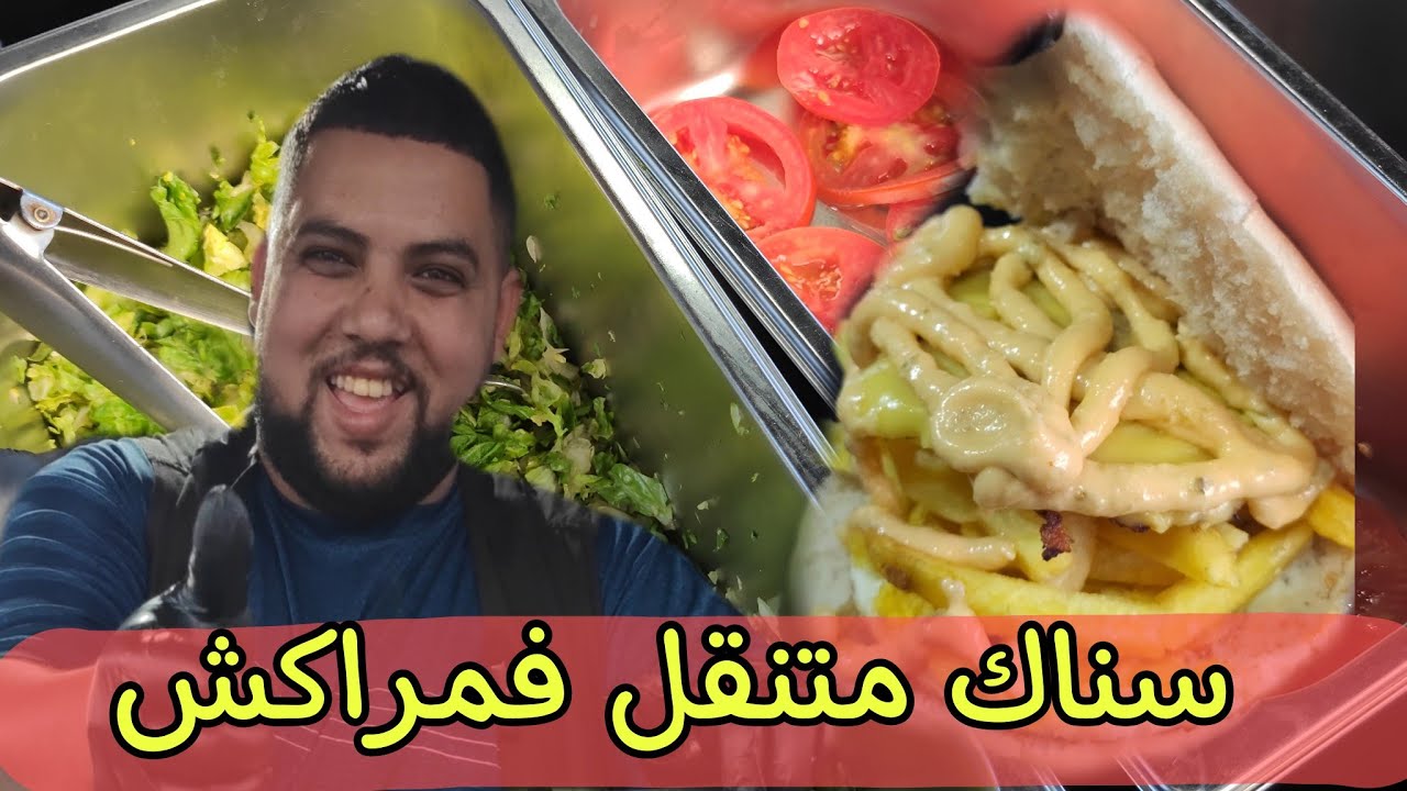 سناك متنقل المشهور في مدينة مراكشUn célèbre restaurant ambulant à Marrakech🇲🇦🤪🔥🍔🌭🌮
