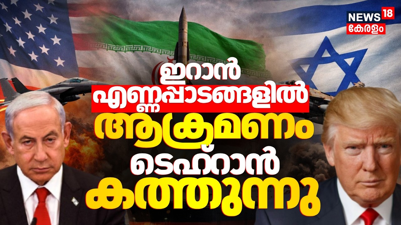 ഇറാൻ എണ്ണപ്പാടങ്ങളിൽ ആക്രമണം; ടെഹ്റാൻ കത്തുന്നു | Israel Bombs Tehran Oil Depots | US | N18G