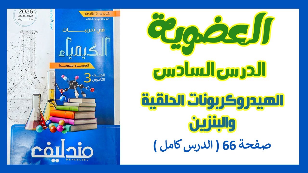 حل الدرس السادس عضوية من كتاب مندليف: الهيدروكربونات الحلقية والبنزين | مستر محمد الشبكي