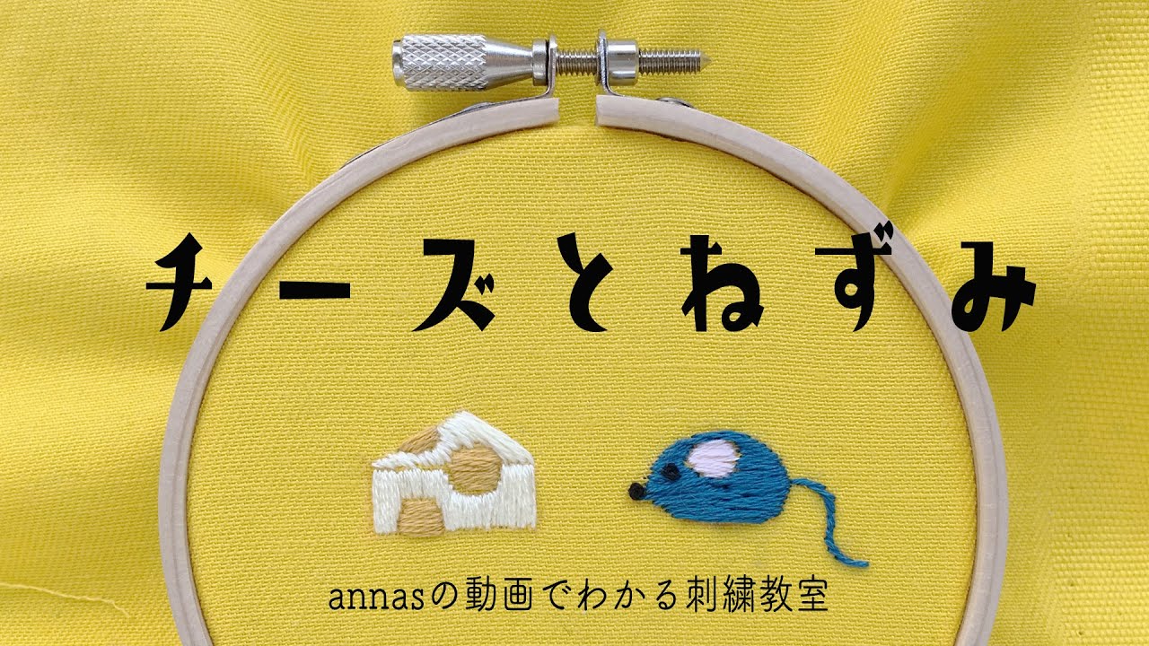 Cheese & mouse embroidery【チーズとねずみの刺繍】アンナスの動画でわかる刺繍教室 - Annas's embroidery tutorial