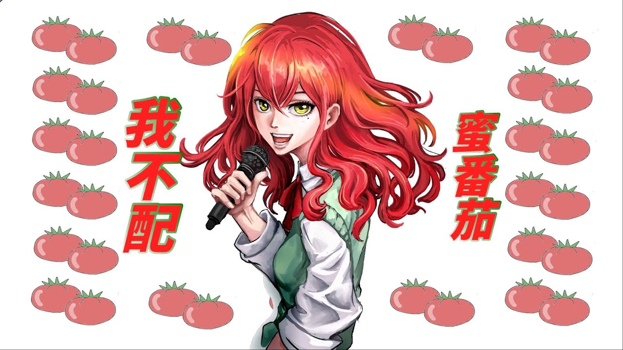 蜜番茄〈我不配〉#vtuber​, #Vtuber​, #台vtuber​​​​​​​​​​, #新Vtuber​, #TWvtuber​, #華文V​, #歌回, #歌枠​​​,