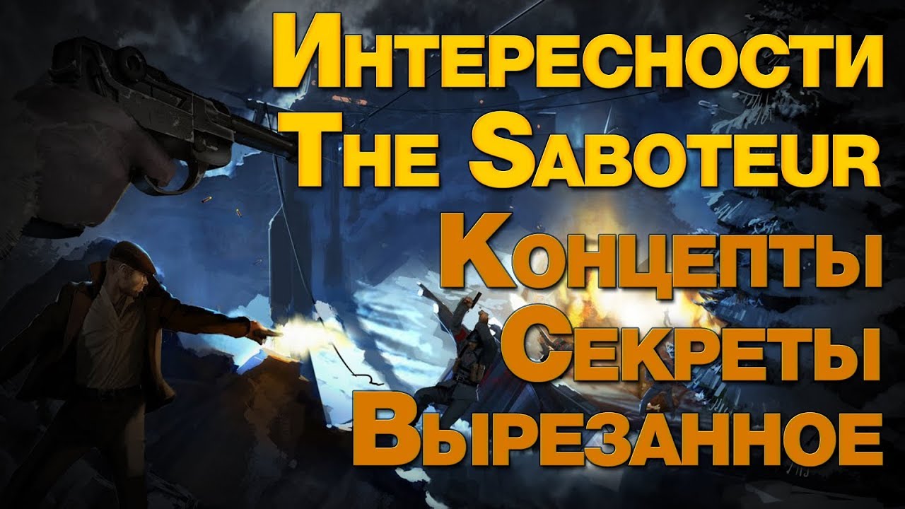Интересности The Saboteur | Концепты, Секреты, Вырезанное.