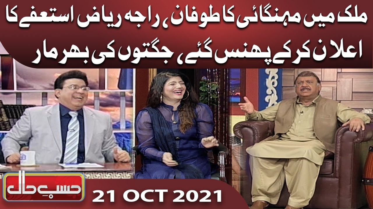 Azizi As Raja Riaz | Hasb e Haal | 21 Oct 2021 | حسب حال | Hasb e Haal | Dunya News