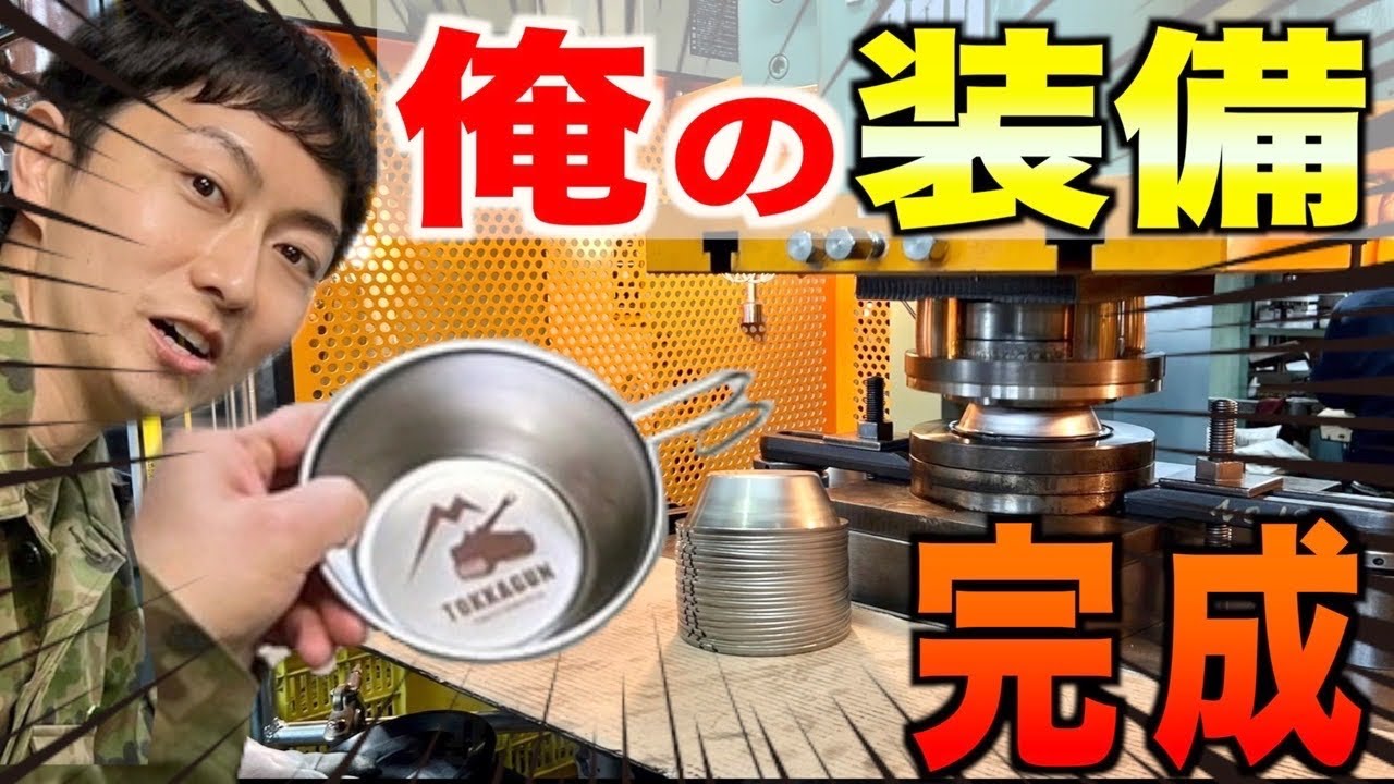 【キャンプ】シェラカップ工場公開！自分専用作ってみた！