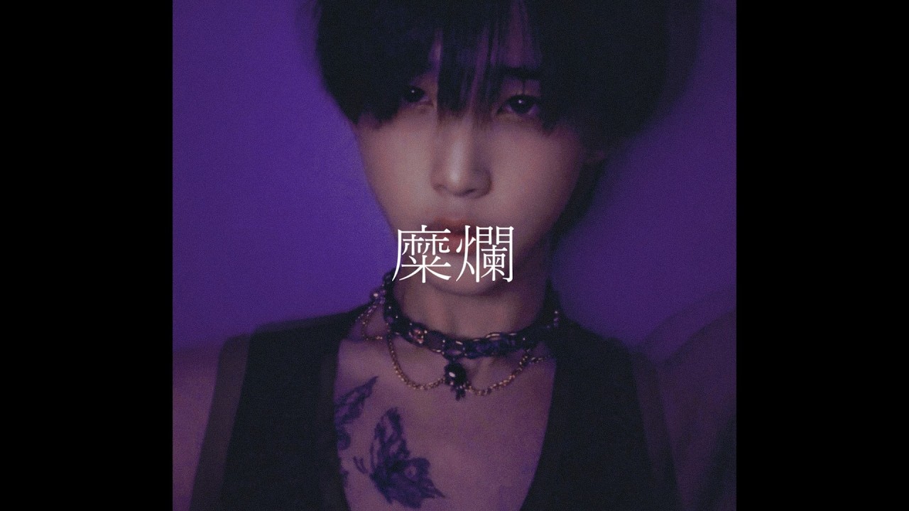 WaN - 糜爛　feat. flower