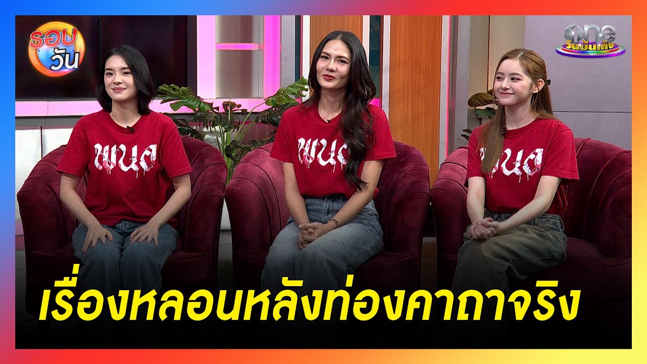 “เฌอปราง – น้ำตาล - มิ้ม” เล่าเรื่องหลอนหลังสวดคาถา  | Highlight | รอบวัน2025
