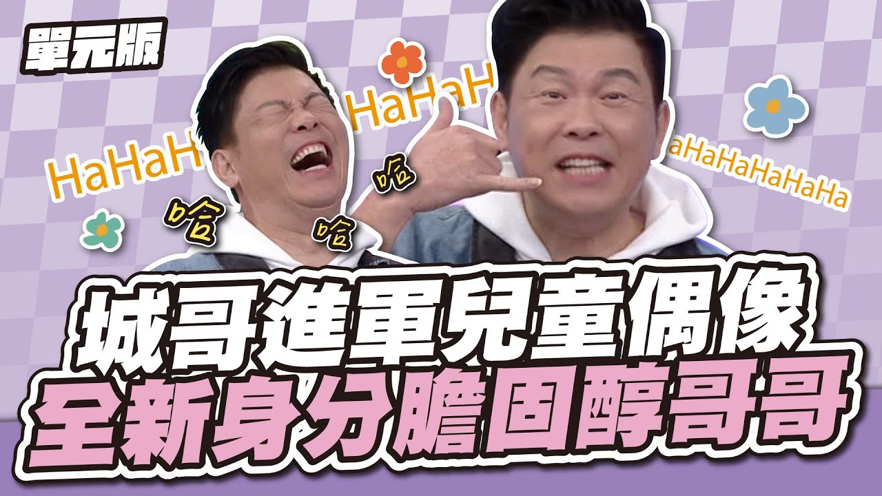 城哥進軍兒童偶像！全新身分膽固醇哥哥~│說問解注│天才衝衝衝EP946-3│2025.01.04
