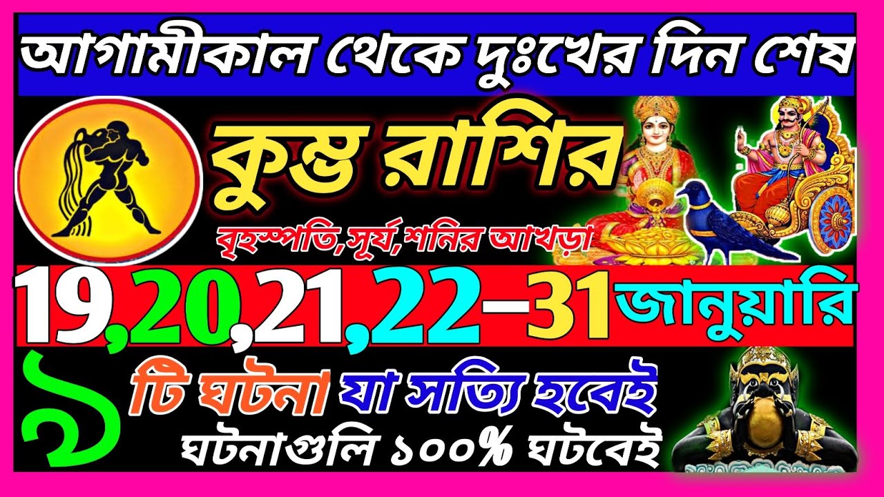 কুম্ভ রাশি 20 জানুয়ারি 2026 থেকে 31 জানুয়ারি এই ঘটনাগুলি ঘটবেই|Kumbh Rashi january 2026|Aquarius ♒