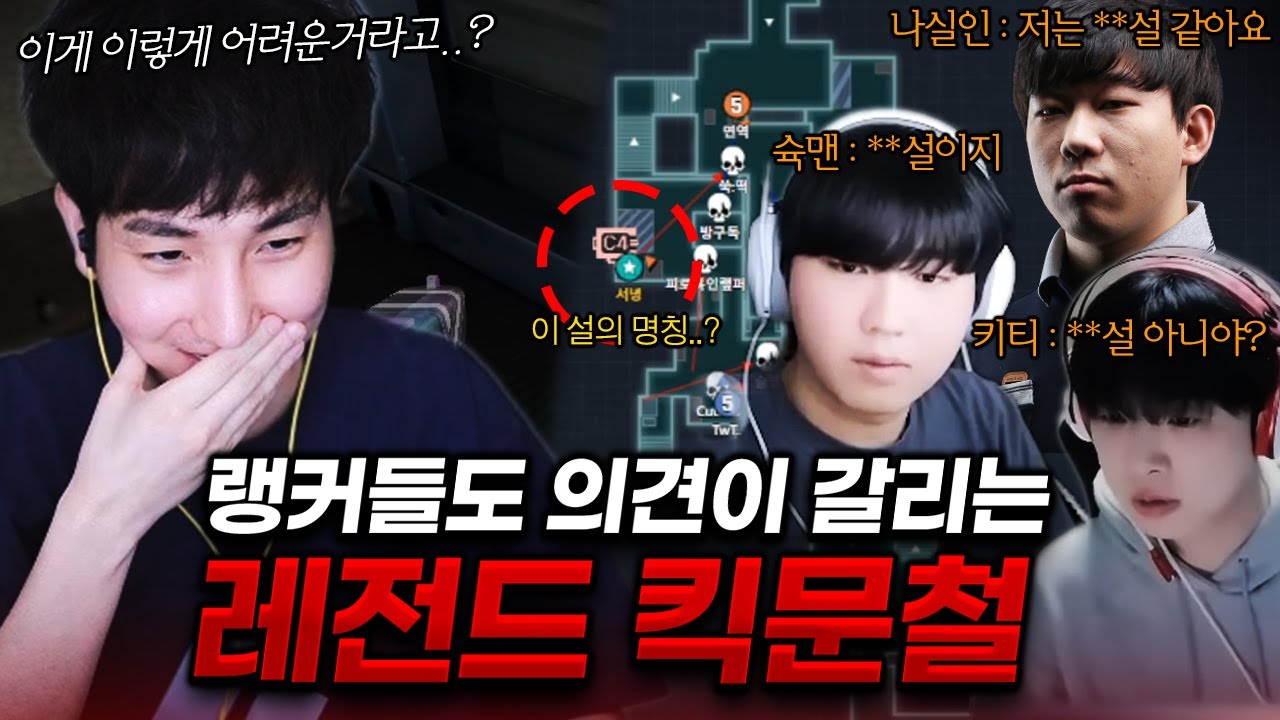 랭커들 의견이 다 갈린다고?! 100만원이 걸린 레전드 킥문철ㄷㄷ【킥문철TV EP.08】