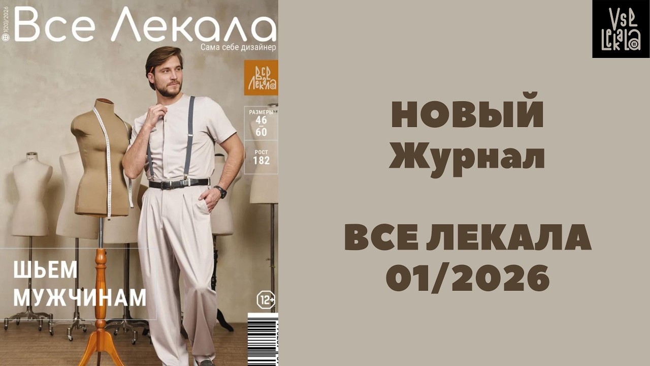 Новый журнал ВСЕ ЛЕКАЛА 01/2026