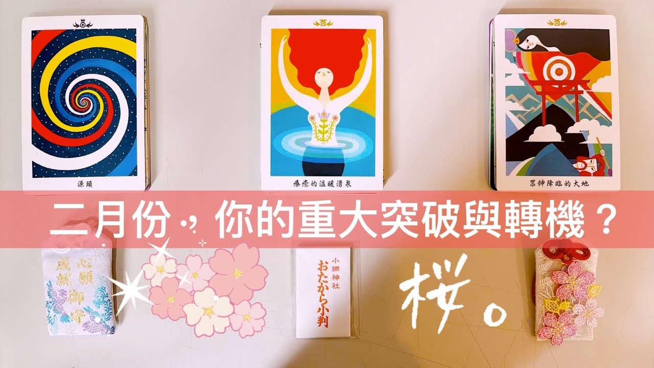 運勢塔羅占卜「二月份，你的巨大突破與轉折?」Tarot Reading💕🔮(三選一)(選一張牌)(有字卡)(不限時間)(個人占卜服務已開放~)