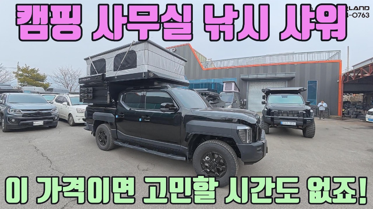 1등 트럭캠퍼는 뭐가 다를까요? 이 옵션과 구성에 이 가격이라 그렇습니다!!
