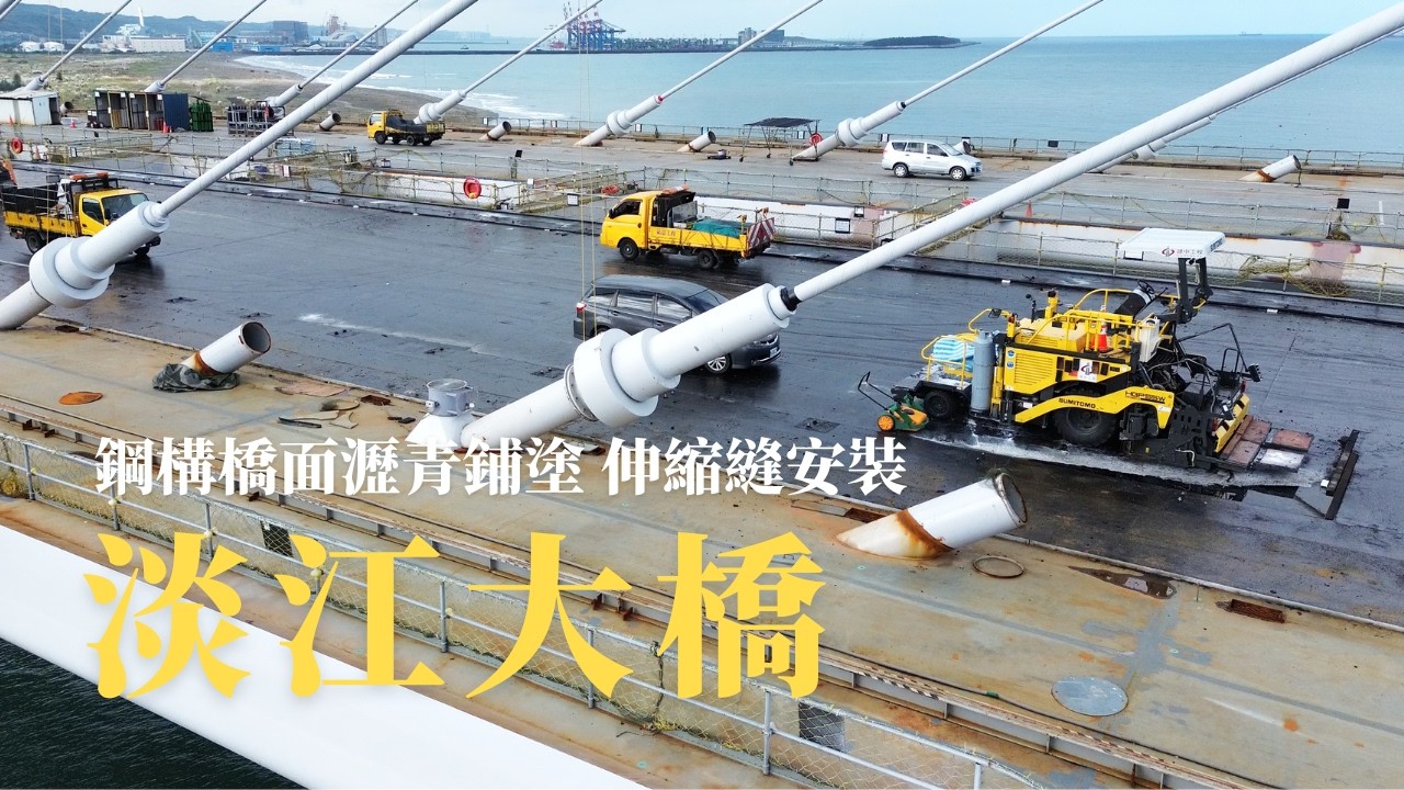 北上鋼構橋面瀝青鋪塗 八里側伸縮縫安裝 / 影片紀錄「淡江大橋」