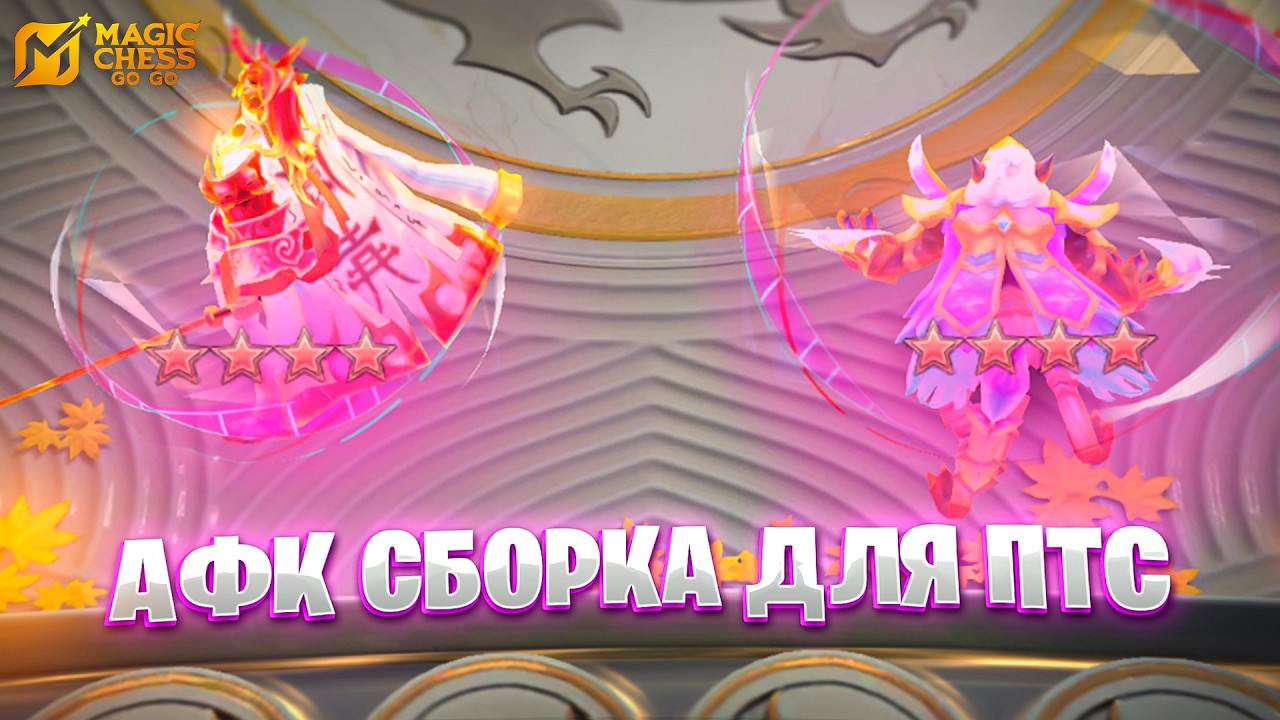 АФК СБОРКА ДЛЯ ПТС!!! В MAGIC CHESS: GO GO