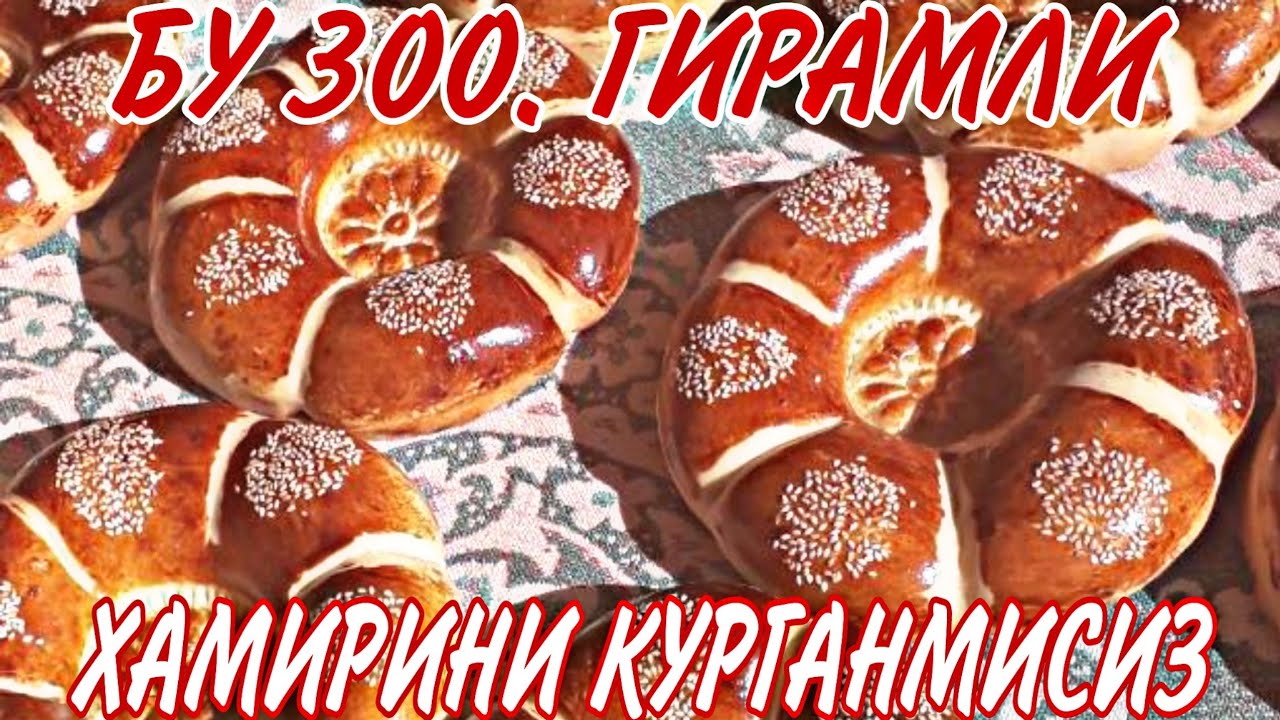 МИШАЛКАДА 300 ГИРАМЛИ НОННИ ХАМИР КИЛИШ ЯНГИ УСЛУБИ СИЗ БУНИ КУРИНГ.