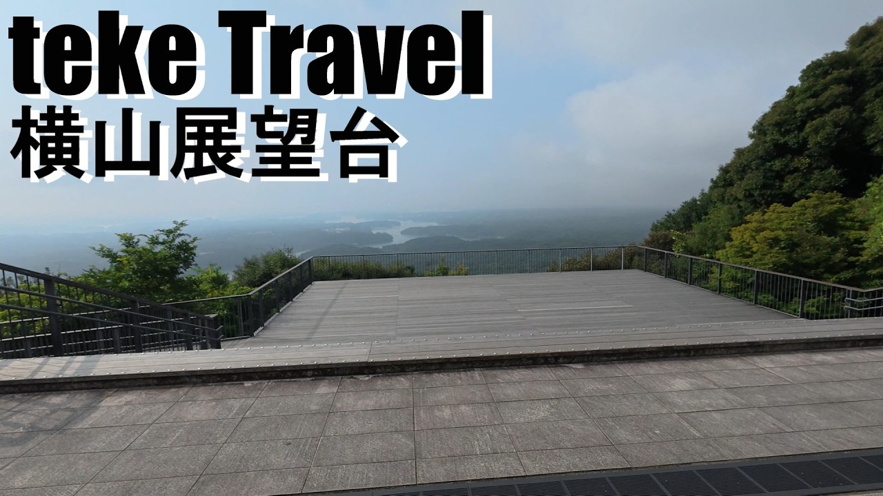 【観光】横山展望台/三重県志摩市 英虞湾の絶景を観ることが出来る展望台