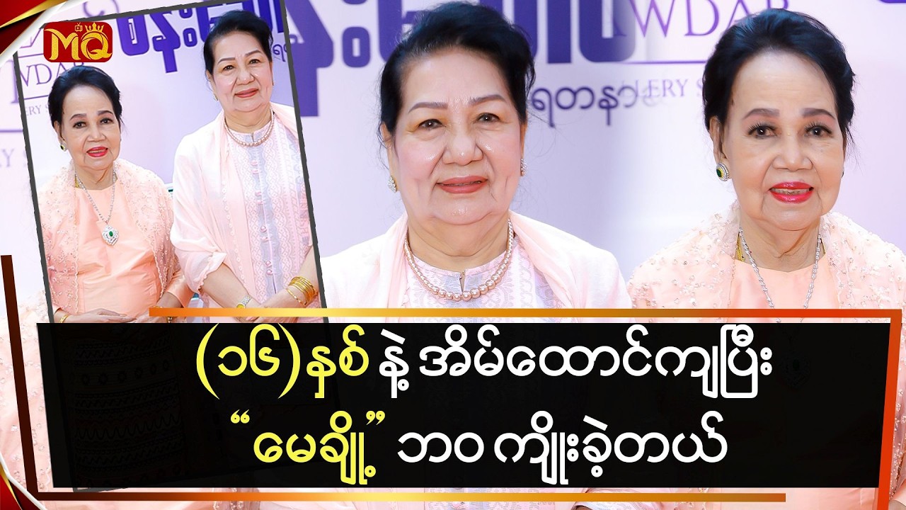 (၁၆) နှစ်နဲ့ အိမ်ထောင်ကျပြီး