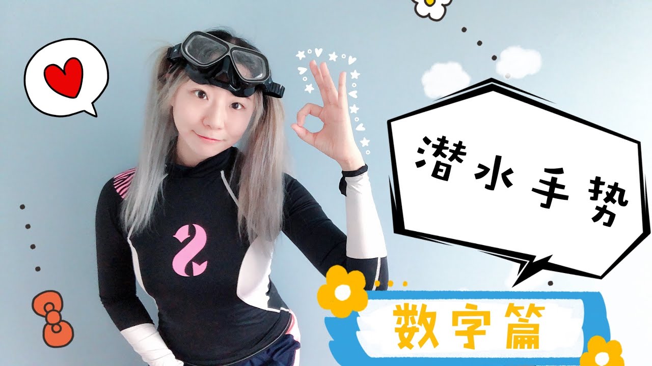 潛水的時候如何聊天，潛水手勢了解下(vol.1 數字篇) | Diving hand signals 「vol.00x | .1 numbers」