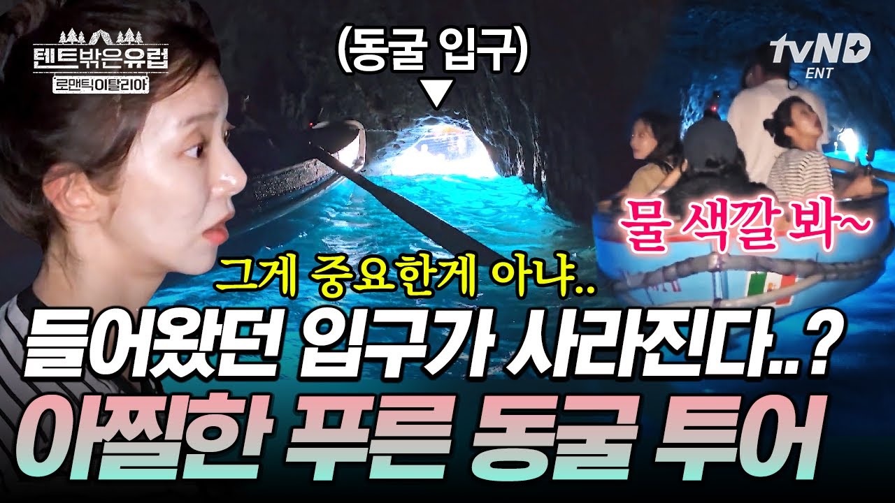 동굴 입구가 사라지면 어떻게 나가요…?😲 텐밖즈의 이탈리아 푸른 동굴 탈출 대작전💥 #텐트밖은유럽로맨틱이탈리아