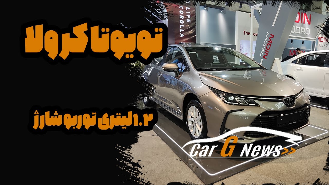 تویوتا کرولا 1.2 لیتری توربو شارژ معین خودرو