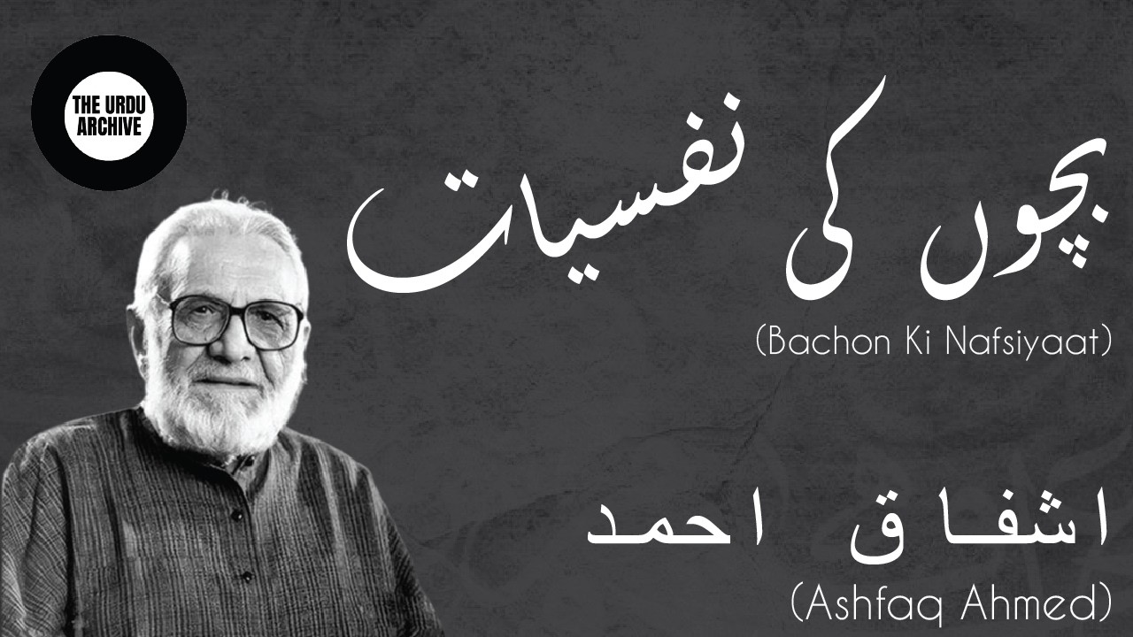 Bachon ki nafsiyaat | Ashfaq Ahmed