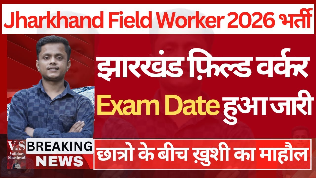 Jharkhand Field Worker Exam Date | Jharkhand JSSC Field Worker Ka Exam Kab Hoga | JSSC JFWCE Exam
