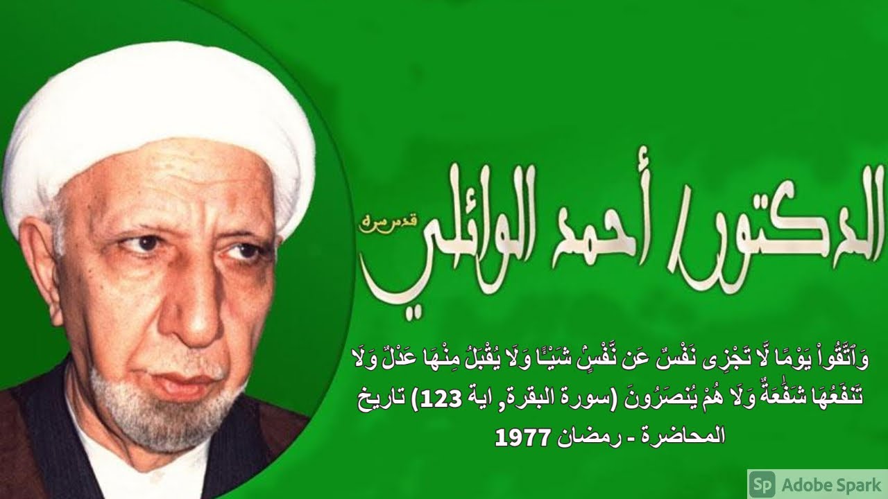 واتقوا يوما لا تجزى نفس عن نفس شيئا ولا يقبل منها عدل ,الشيخ أحمد الوائلي (قده)
