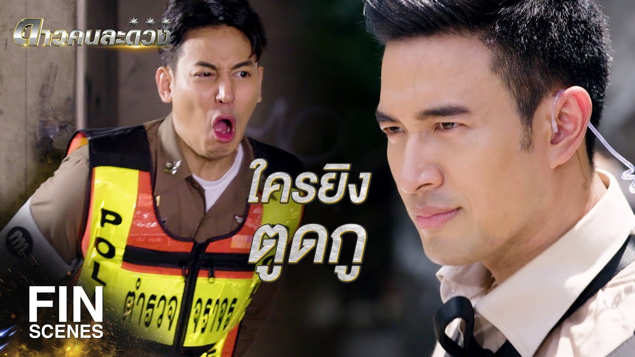 FIN | เดี๋ยวกูจะร้องเรียนมึง ว่ากูเข้าห้องน้ำไม่ได้ | ดาวคนละดวง EP.2 | Ch3Thailand