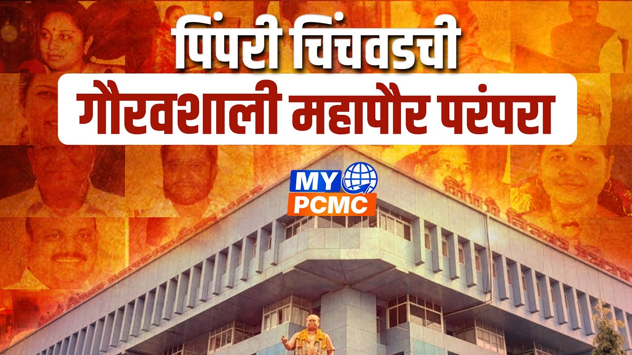PCMC ला २७ वे महापौर | ४० वर्षांनंतर लांडगे कुटुंबाचा ऐतिहासिक योग | PCMC History