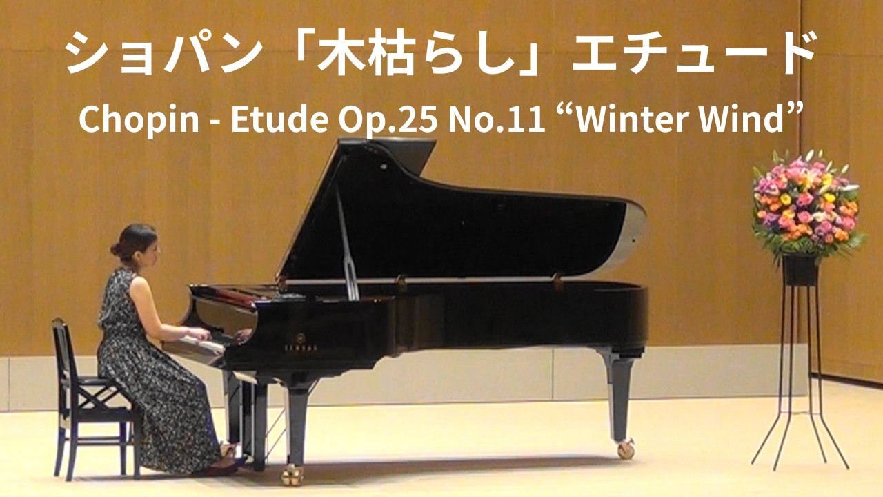 ショパン「木枯らし」エチュード/Chopin - Etude Op.25 No.11 “Winter Wind”/講師演奏【横浜市鶴見区　Mikikoピアノ教室】