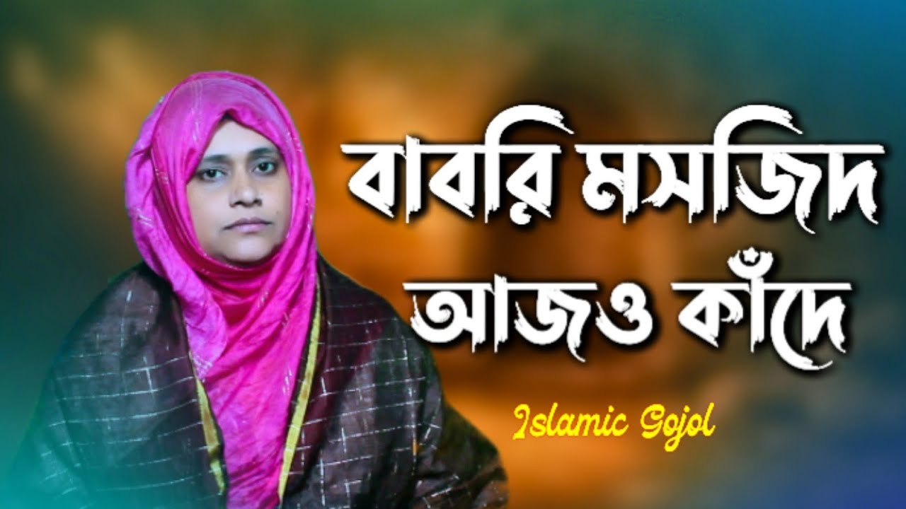 বাবরি মসজিদের হাহাকার | Babri Masjid Hahakar | Islamic Ghazal | Ferdosi Begum
