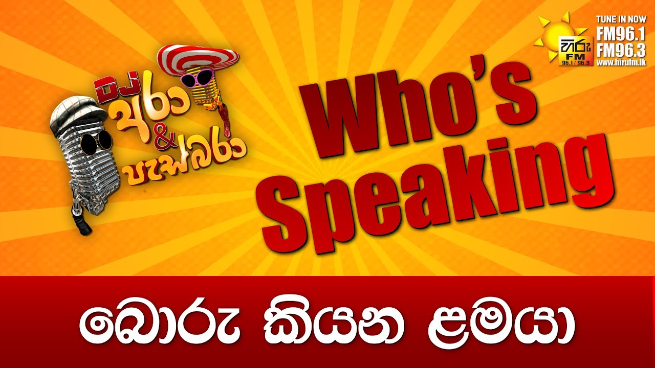 Hiru FM DJ Ara & Pasbara Who's Speaking | බොරු කියන ළමයා #hirufm  #hirutv  #djarapasbara  #comedy