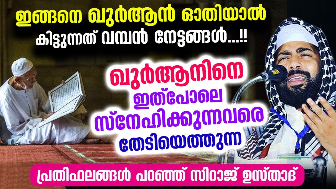 റമളാൻ 2022 ... ഇത്പോലെ  ഖുർആൻ ഓതുന്നവർക്ക് കിട്ടുന്ന വമ്പൻ നേട്ടങ്ങൾ Ramalan Nomb Quran Malayalam