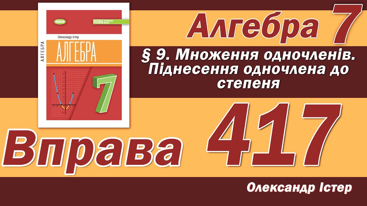 Істер Вправа 417. Алгебра 7 клас