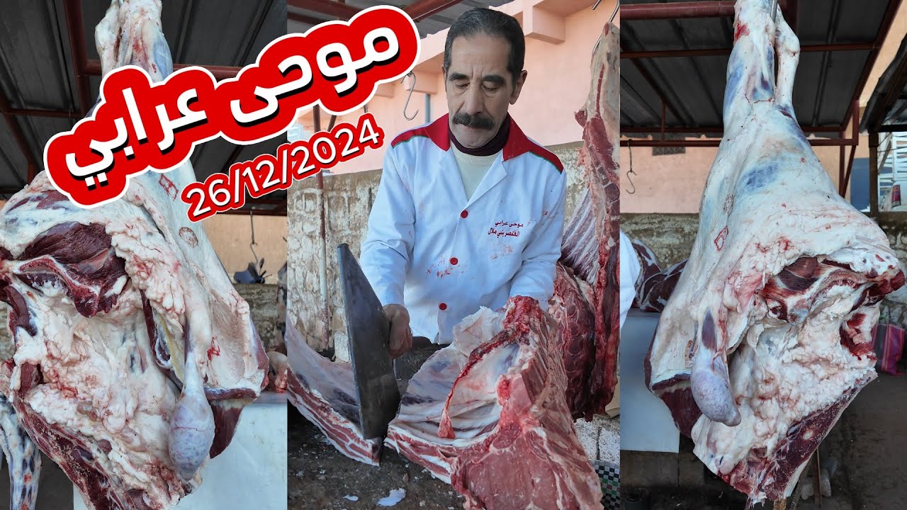 مرحبا بكم عند الجزار المحبوب موحى عرابي من فم العنصر بني ملال 26/12/2024#اكسبلور