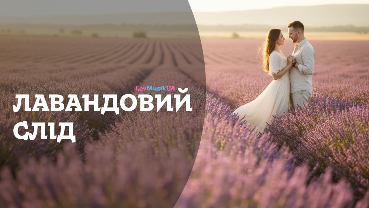 Лавандовий слід | LevMusikUA | Українська музика, про спогади