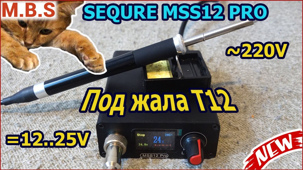 Умная паяльная Станция SEQURE MSS12 PRO жала T12 и универсальное питание