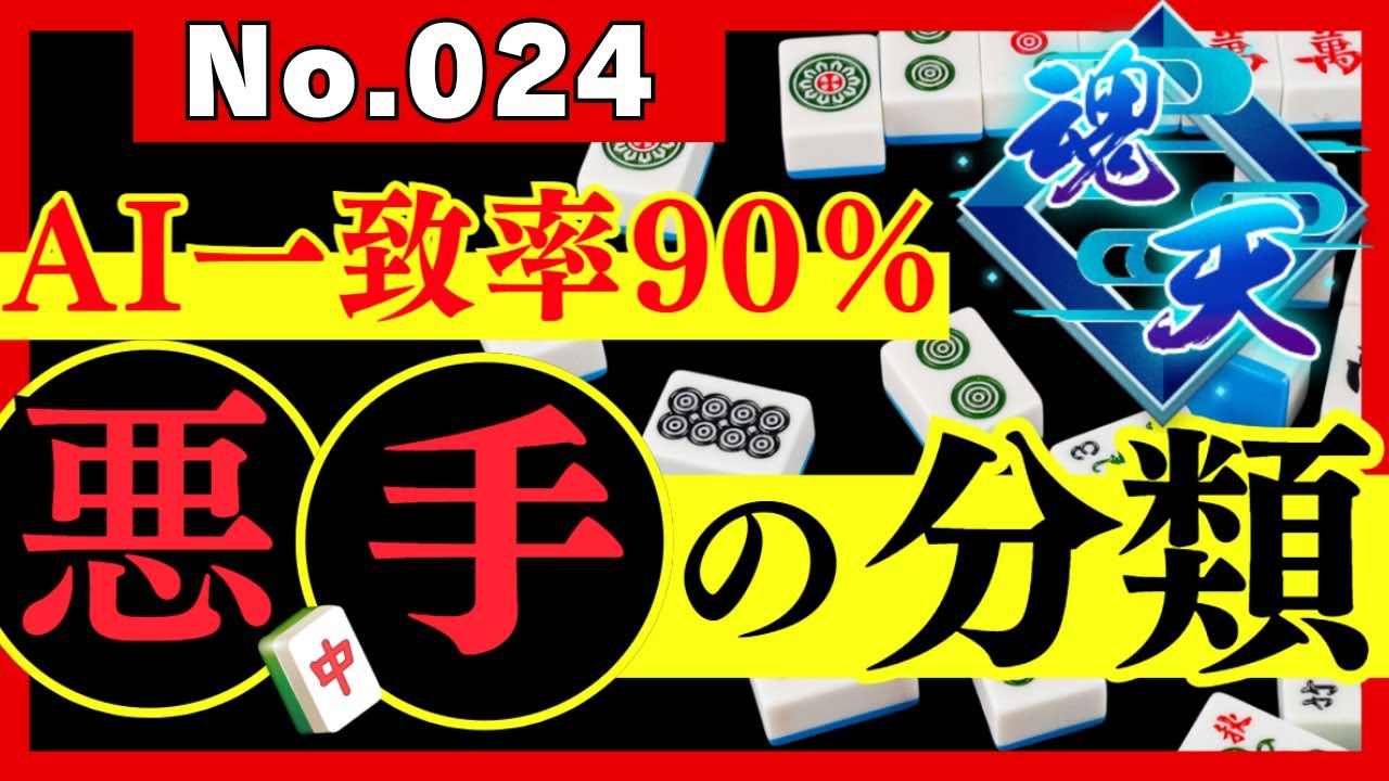 #024 MAKA評価Sでもミスいっぱい！審査員：魂天 or 天鳳七段以上 #牌譜採点【復習編】