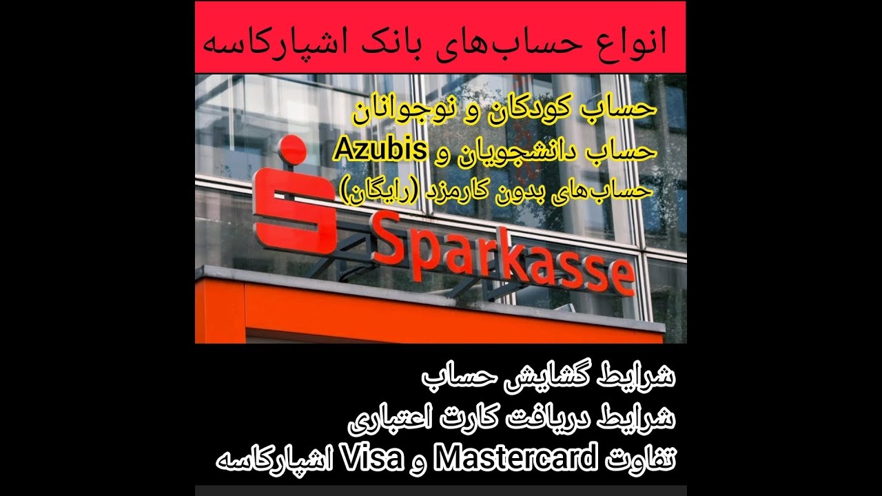 انواع حساب‌ها در بانک اشپارکاسه، نحوه افتتاح حساب و ویژگیهای مثبت و منفی هرکدام از حساب‌ها Sparkasse