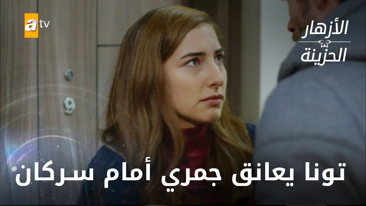 تونا يعانق جمري أمام سركان - الحلقة 316 - الأزهار الحزينة