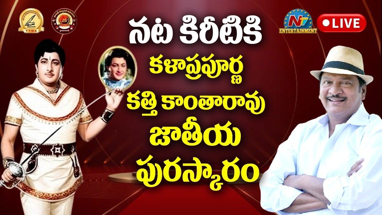 LIVE : నట కిరీటి డా. రాజేంద్రప్రసాద్  కళా ప్రపూర్ణ కత్తి కాంతారావు జాతీయ పురస్కారం - 2025 | NTV ENT