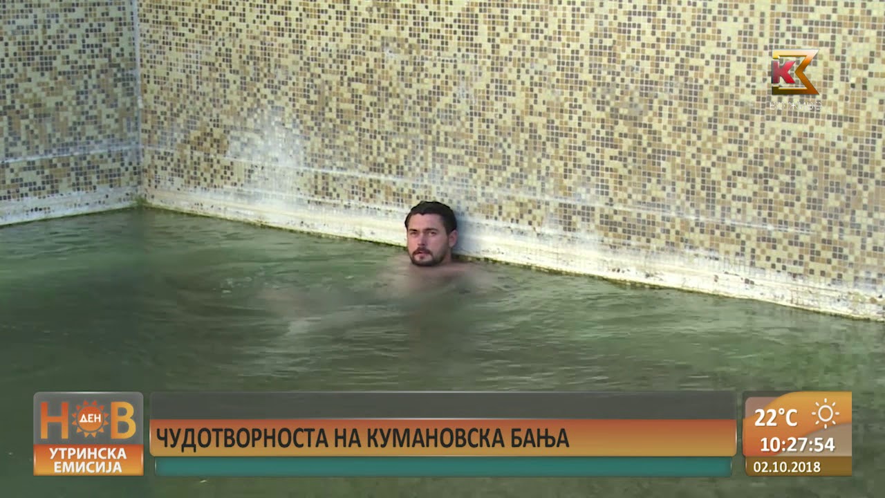 НОВ ДЕН - ЧУДОТВОРНОСТА НА КУМАНОВСКА БАЊА