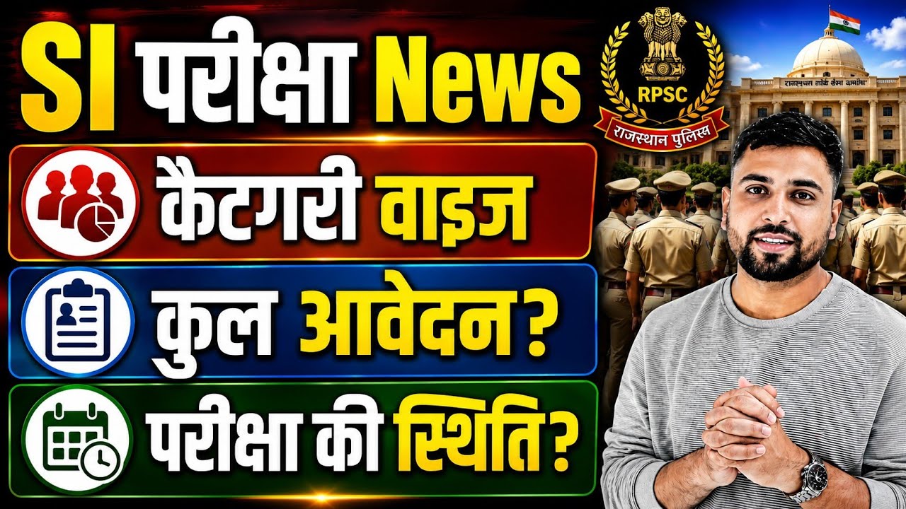 Rajasthan SI परीक्षा बड़ी ख़बर ll category वाइज कुल आवेदन कितने? Si परीक्षा की स्थिति 🤔SI News 