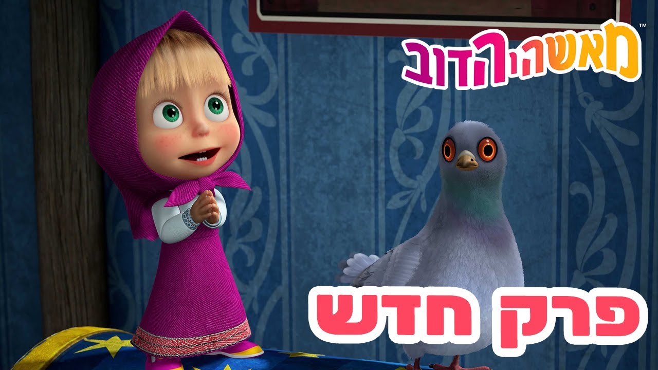 מאשה והדוב 👱‍♀️ פרק חדש 🐻 ציפור באה לבקר ☕️🕊 אוסף של סרטים ⭐️ סרטים לילדים