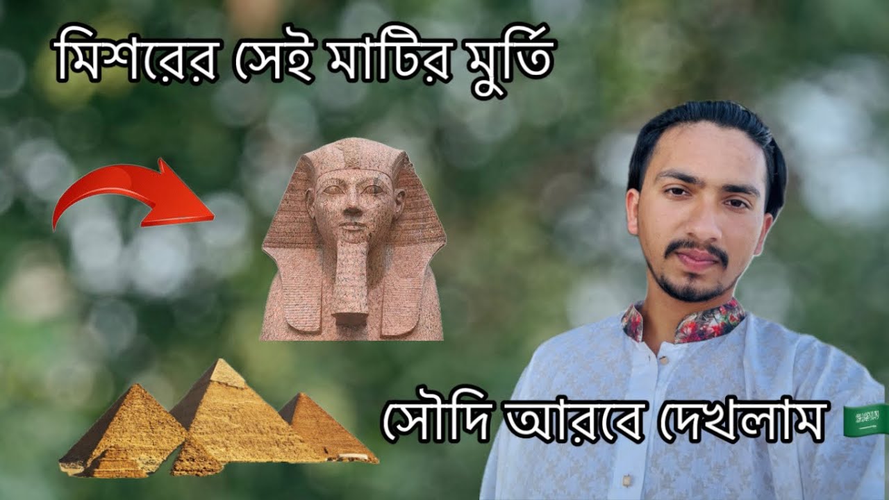 মিশরের  সেই মাটির মুর্তি সৌদি আরবে দেখলাম?  🇸🇦