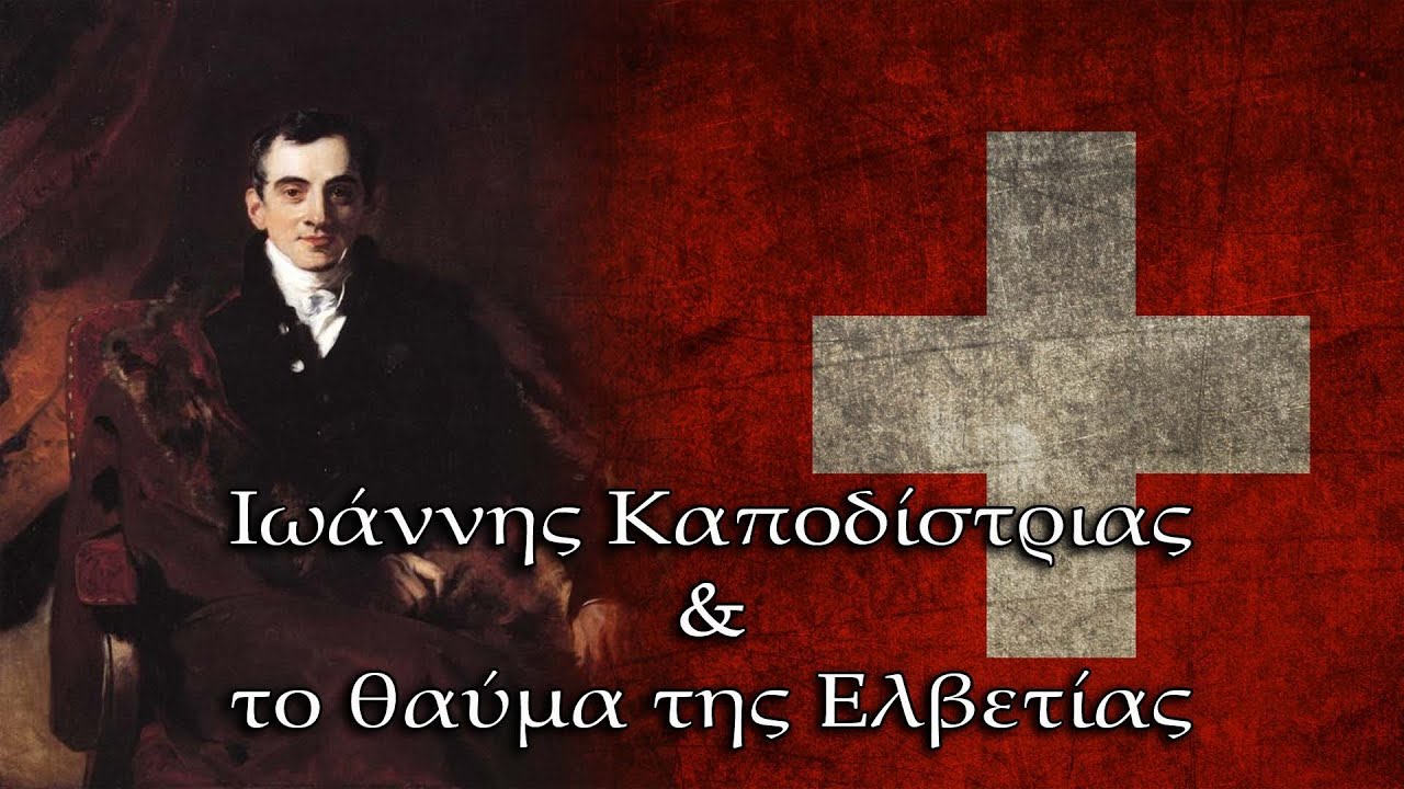 Ιωάννης Καποδίστριας και το θαύμα της Ελβετίας