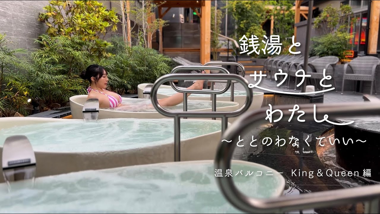 銭湯とサウナとわたし　温泉バルコニー　King＆Queen 編
