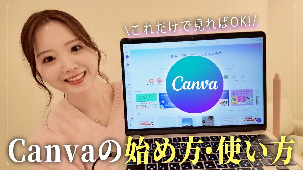 【完全マスター】デザイン未経験でも分かるCanvaの基本的な使い方と徹底解説！