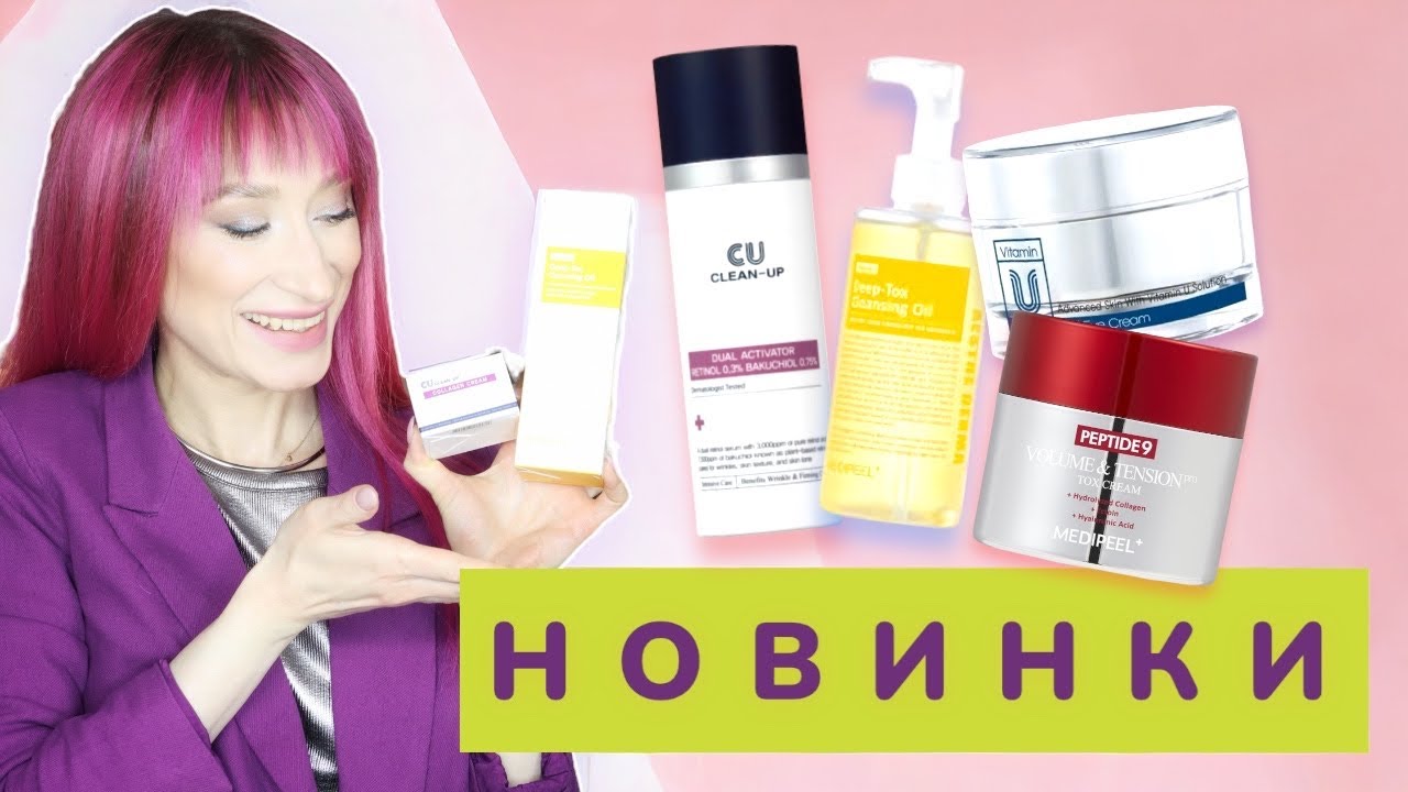 НОВИНКИ ухода ☀️MediPeel, CuKin 😏Ретинол, пептиды, коллаген