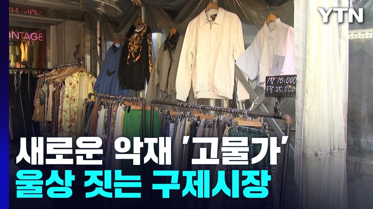 고물가에 '구제 시장' 울상...
